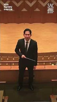 Touring Every Corner of the Concert Hall with Conductor Lee Seung-won! | 2026 Seoul Arts Center I...