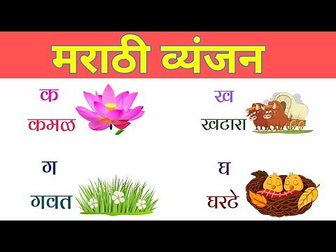 मराठी व्यंजन || Marathi Vyanjan || by Aldar Children School