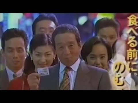 大正製薬CM「食べる前に、のむ！」｜1994 田中邦衛