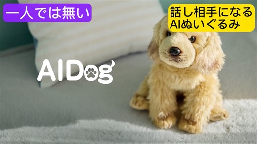 アイドッグ on Instagram: "#AI #ぬいぐるみ ＃犬バカ ＃喋る犬 ＃孤独＃マクアケ＃広告＃喋るぬいぐるみ"