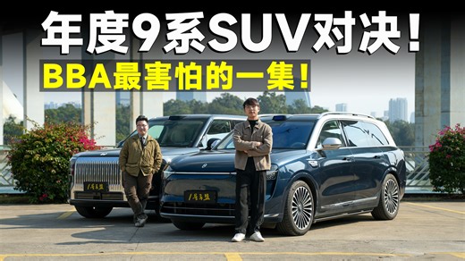 超级测试丨9系巅峰之战！问界M9 VS 极氪9X，谁能霸占50万级头把交椅？_腾讯新闻