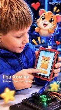 9-year-old boy made a game on Arduino 🤯 #competition #robotics #rivne