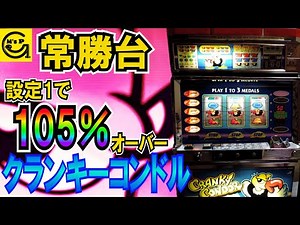 クランキーコンドル ＃元祖 ＃技術介入 ＃4号機 ＃パチスロ ＃ユニバーサル ＃家スロ
