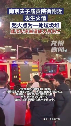 南京夫子庙贡院街附近发生火情，起火点为一处垃圾堆，此次火灾未造成人员伤亡。