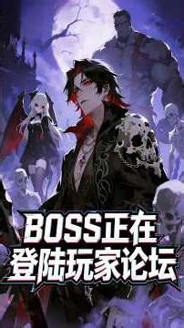 【FULL】《BOSS正在登陆玩家论坛》熬夜猝死穿成新手村亡灵 BOSS，为活命窥屏玩家论坛，看攻略预判所有操作！ #动画 #国漫 #热门动漫