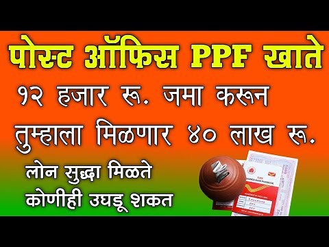 पोस्ट ऑफिस PPF Account १२ हजार रू जमा करून तुम्हाला मिळणार ४० लाख रू, लोन सुद्धा मिळते | PPF Account