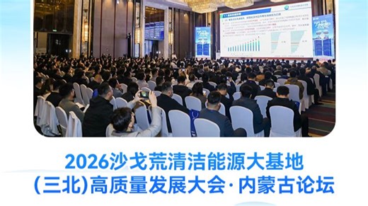 850 人齐聚！2026沙戈荒清洁能源大基地（三北）高质量发展大会·内蒙古论坛