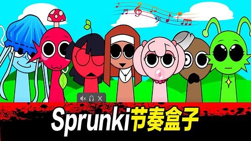 Sprunki节奏盒子：在游戏里创作音乐！完全停不下来了