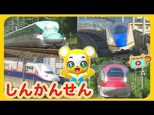 【新幹線】E5系はやぶさ・E7系かがやき・E6系こまち・E4系Mazとき・E2系やまびこ・E3系つばめ・E926形イーストアイが大集合！【知育・キッズ・ダンス・こどものうた・童謡・手遊び・】
