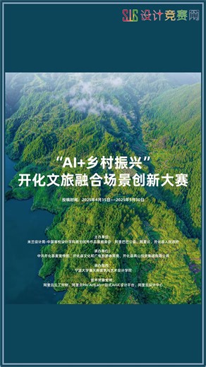 2025第九届米兰设计周【专项赛场】“AI乡村振兴”开化文旅融合场