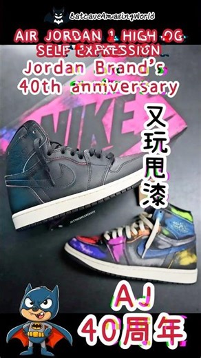 AIR JORDAN 1 HIGH OG SELF EXPRESSION RELEASE 40th Anniversary ｜AJ 40周年玩甩漆｜你又buy 唔buy?｜仲有人買nike AJ 嗎？