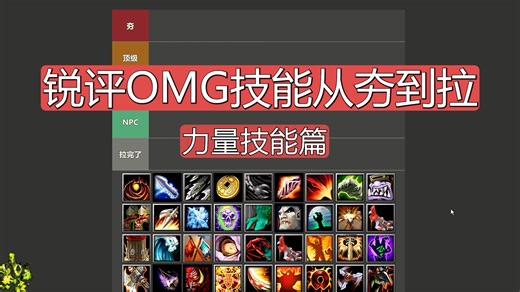 锐评OMG技能从夯到拉——力量篇