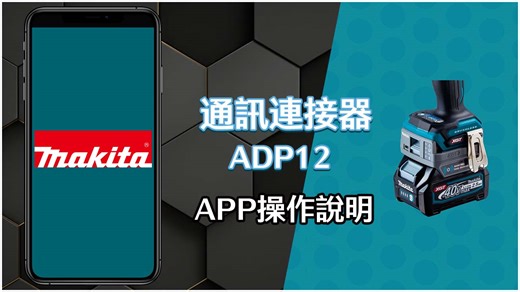 5.9K views · 40 reactions |  ADP12 -通訊連接器-APP操作說明 ...