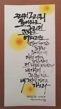 제1회 정지용 캘리그라피대전 2부전시2