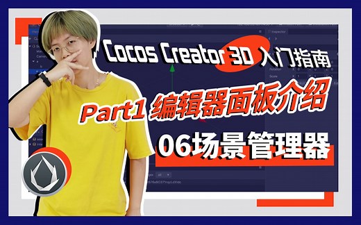 游戏开发教程 | Cocos Creator 入门指南：场景管理器