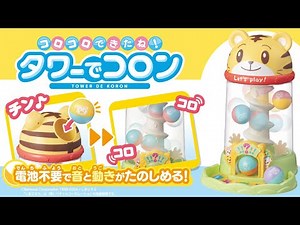【公式】しまじろう コロコロできたね！タワーでコロン 30秒CM
