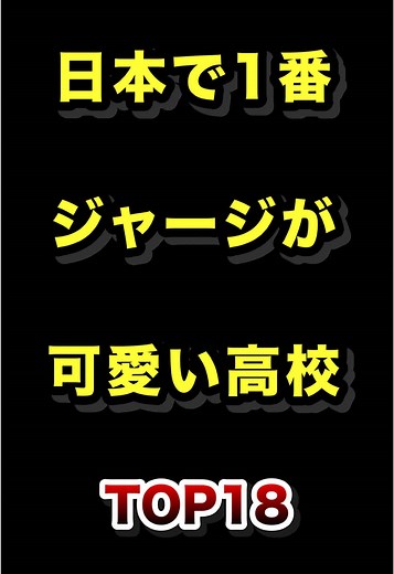 日本で可愛いジャージ高校ランキングTOP18