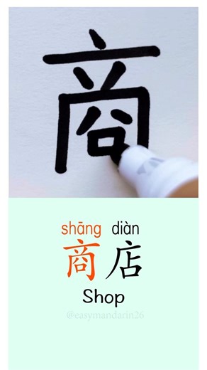 Writing “Shop” in Chinese,satisfying writing ASMR #mandarin #learnchinese #hsk1 #handwriting #stroke