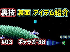 【PCエンジンmini 裏技】 #03 ギャラガ'88 【やってみよう】