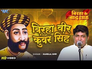 बिरहा गीत | बिरहा वीर कुंवर सिंह | Nandlal Bind | Birha Vir Kunwar Singh | New Bhojpuri Birha Geet