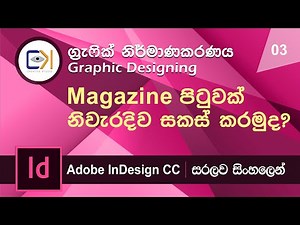 Graphic Design Sinhala Lesson 3 - Design a magazine layout page correctly (මුල සිටම සිංහලෙන්ම)
