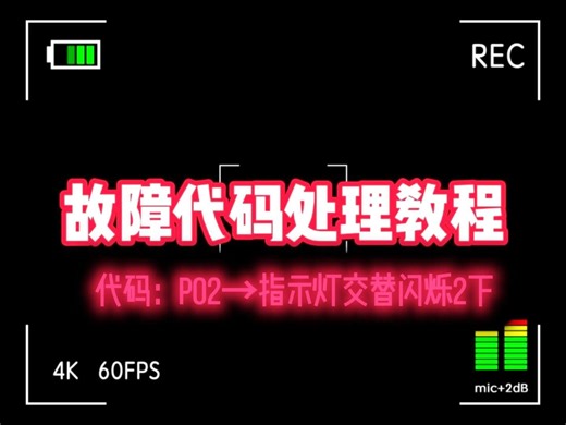 P02故障（无连供版】