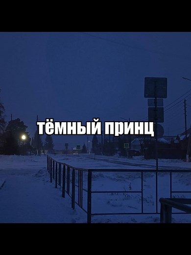 Темный принц: Лирика и Рекомендации Песни