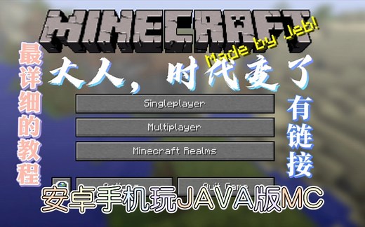 在安卓手机上玩JAVA版MC (有链接)