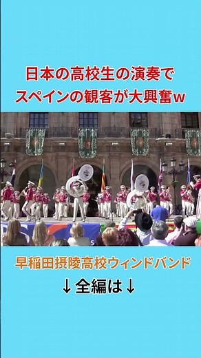 日本の高校生の演奏でスペインの観客が大興奮w #shorts #早稲田摂陵高校 #海外の反応
