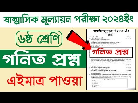 ৬ষ্ঠ শ্রেণির গনিত প্রশ্নের উত্তর || Class six Math question solution || ষান্মাসিক মূল্যায়ন ২০২৪