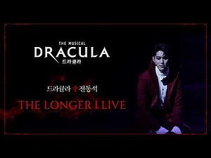 2026 뮤지컬 드라큘라(Dracula : The Musical) HIGHLIGHT M/V - The Longer I Live (전동석)