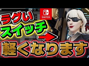 【激軽！】激的にスイッチの遅延やFPSが上がる設定を大公開！【フォートナイト】