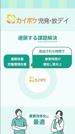 カイポケってこんなソフト！事務作業50%以上軽減？！#カイポケ #kaipoke #業務効率化 #請求ソフト #放課後等デイサービス #児童発達支援 #shorts