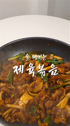 🔥급식 스타일 말고! 포차 스타일 바싹 제육볶음 황금레시피
