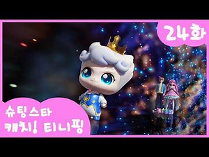 ⭐️Shooting Star Catch! Teenieping⭐️ Episode 24 Main Story | Star Teenieping, Gathering the Power ...