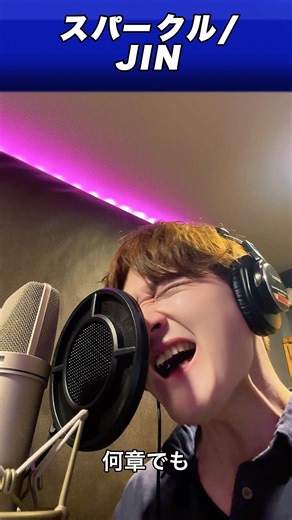 スパークル / JINGU #radwimps #スパークル #君の名は #jingu #jin #歌ってみた #ラッドウィンプス