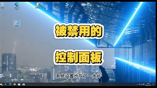 一招解决被禁用的控制面板
