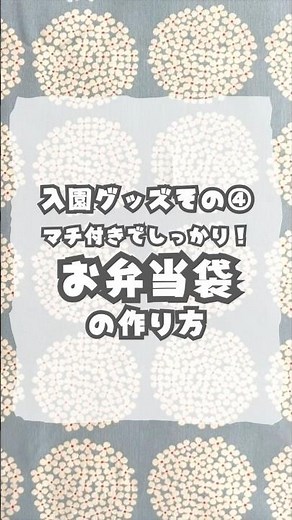 裏布なしのシンプルお弁当袋の作り方 #お家時間 #ハンドメイド #sewing #お弁当袋