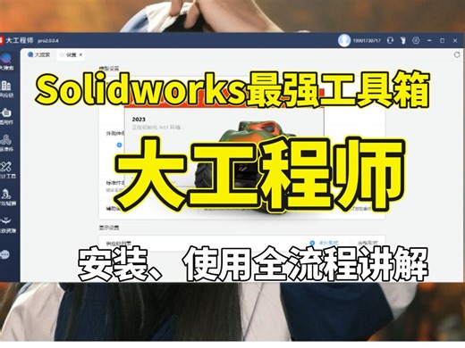Solidworks最强工具箱大工程师！安装使用全流程讲解！让你工作效率翻一倍！（附带安装包）
