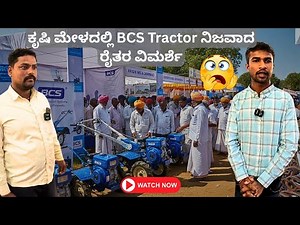 BCS Tractor ಕ್ರಿಷಿ ಮೆಳದಲ್ಲಿ ರೈತರ ಗಮನ ಸೆಳೆದ ಕಾರಣವೇನು? 😲 | BCS Tractor | Krushi Mela Dharwad 2025
