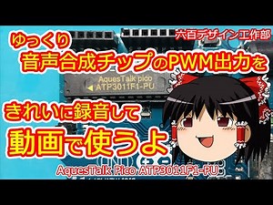ゆっくり音声合成チップAquesTalk PicoをArduinoに挿して、ゆっくり解説動画のナレーションを録音してみた