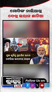 ମୋଦିଙ୍କ ନାଲି ଆଖି ଦେଖି ଛାନିଆ ଇରାନ ,ଖୋଲିଦେଲା ଭାରତର ଜାହାଜ ପାଇଁ ବାଟ #shorts #trending #PM
