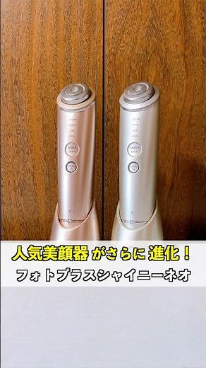 フォトプラスシャイニーがさらに進化！EMS・RF・赤色LEDのすべてがパワーアップ！#フォトプラスシャイニーネオ #ヤーマン美顔器 #浸透ケア