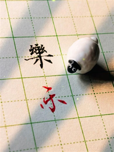 Calligraphy demonstration with a pen: Regular script "乐" & Cursive script "乐" #calligraphy #funny...