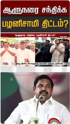 ஆளுநரை சந்திக்க பழனிசாமி திட்டம்? | EPS | ADMK