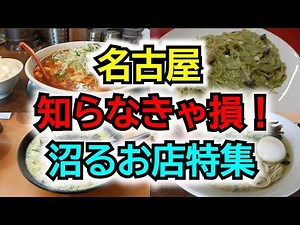 【名古屋のリピート間違いない個性派名店特集】一度は行きたい沼る名店4選/名古屋グルメ/名古屋ランチ/名古屋ラーメン/Eating and drinking in Nagoya, Japan