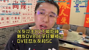 水友攻击DV不能吃辣，触发DV的化学狂暴被动，DV狂怼水友和SC。