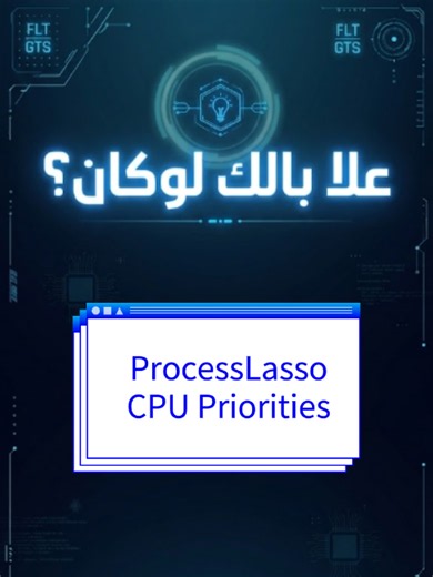 بدل الـ CPU Priorities بـ Process Lasso باش تهنّى من الـ Lag وتسقم الأداء! 🚀💻 #fyp #TechTok #LearnOnTikTok #ProcessLasso #PCgaming