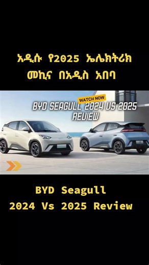 2025 አዲሱ የኤሌክትሪክ መኪና በአዲስ አበባ