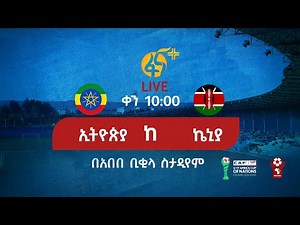 ኢትዮጵያ ከ ኬኒያ #በቀጥታ #ፋና